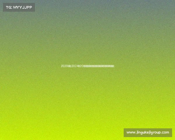 2020赛事;2024年20日全球焦点赛事全程精彩回顾高清图集深度解析