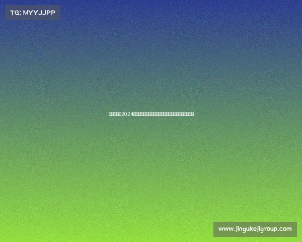 赛前程序—2024年全球顶级体育赛事前瞻深度解析冠军预测与黑马展望